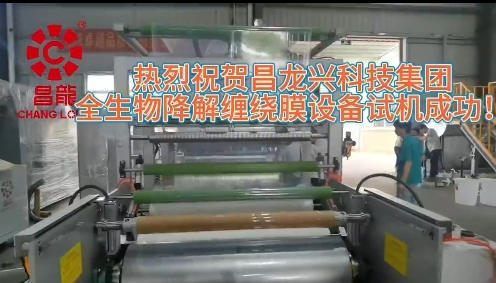 熱烈祝賀昌龍興科技集團(tuán)全生物降解流延纏繞膜設(shè)備試機(jī)成功！
